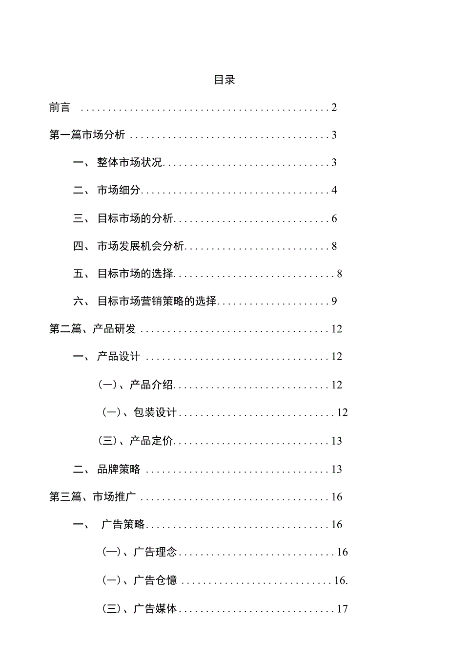 苏打水市场进入计划策略报告_第1页
