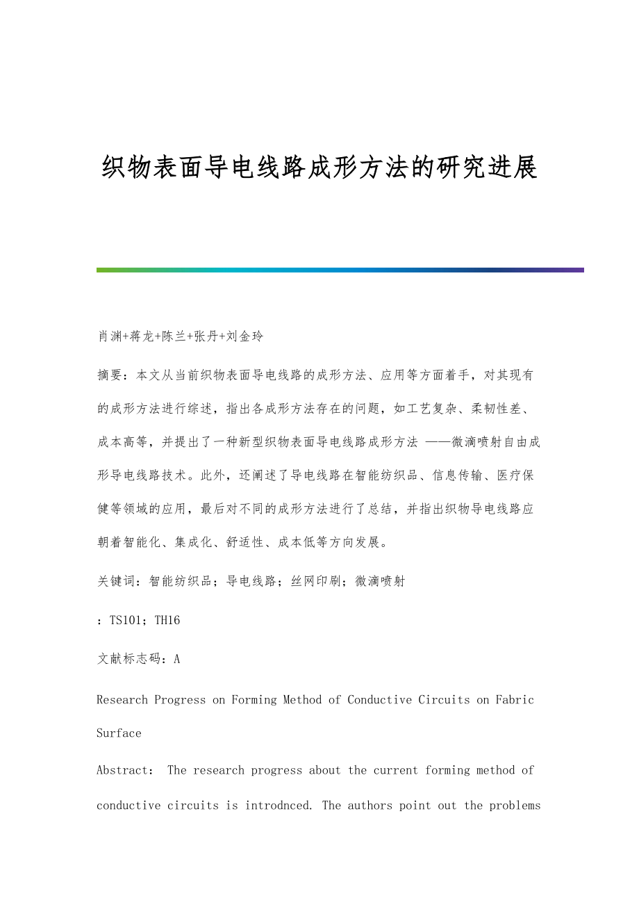 织物表面导电线路成形方法的研究进展_第1页