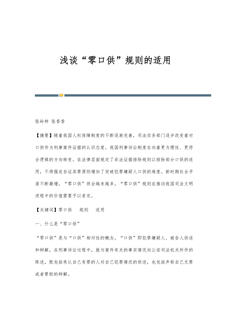 浅谈零口供规则的适用_第1页