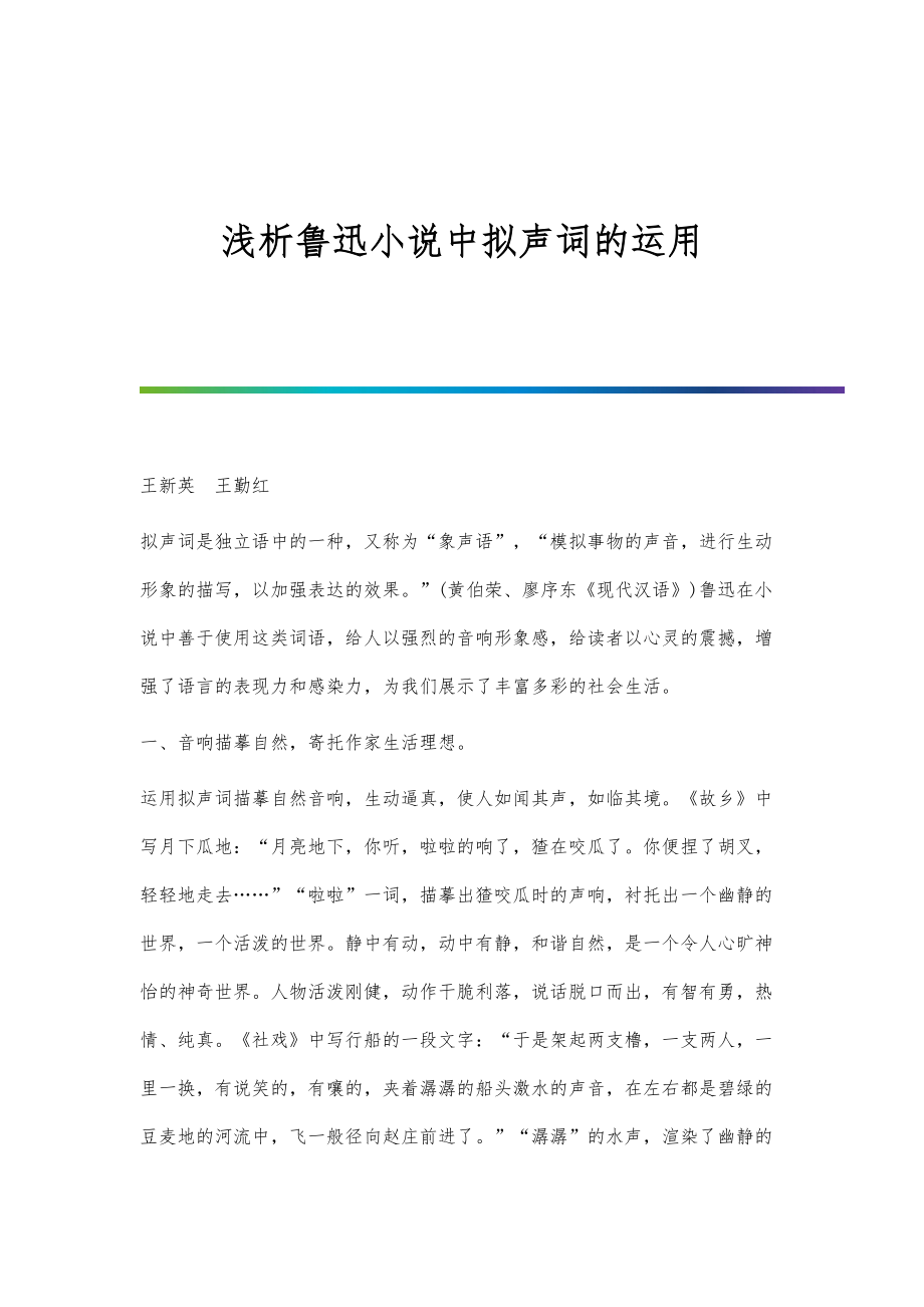 浅析鲁迅小说中拟声词的运用_第1页