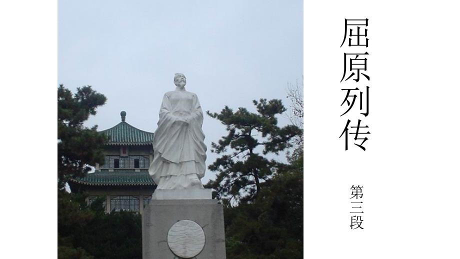 屈原列传第三段_第1页