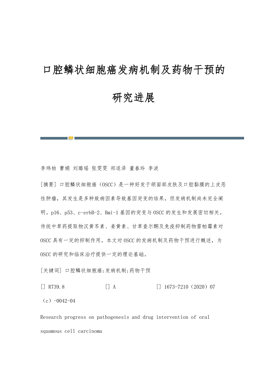 口腔鳞状细胞癌发病机制及药物干预的研究进展_第1页