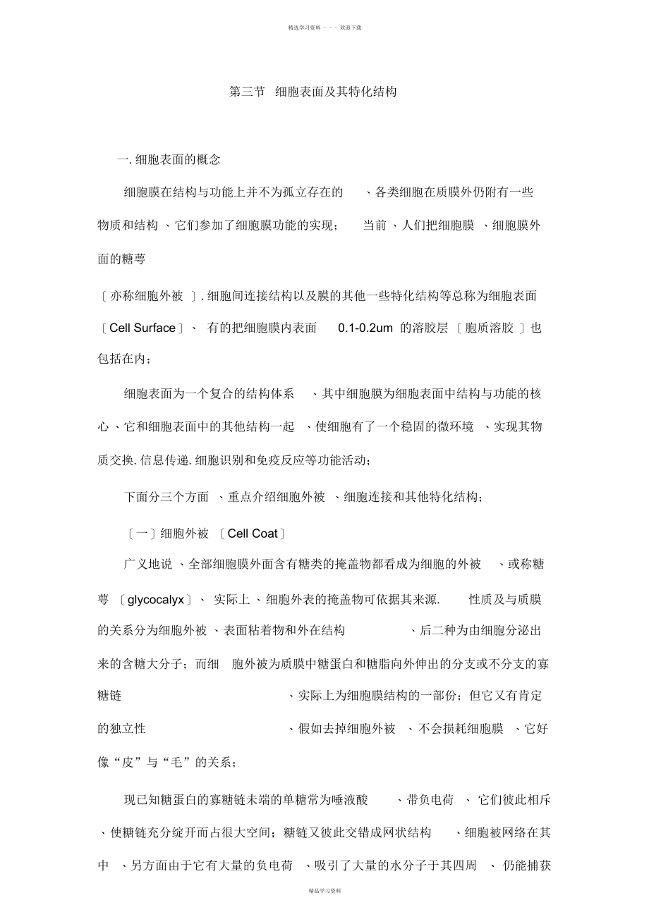 2022年第三节细胞表面及其特化结构_第1页