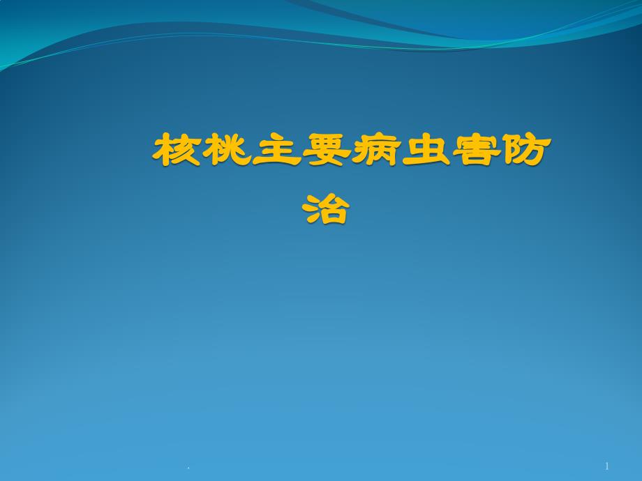 核桃病虫害防治ppt课件_第1页