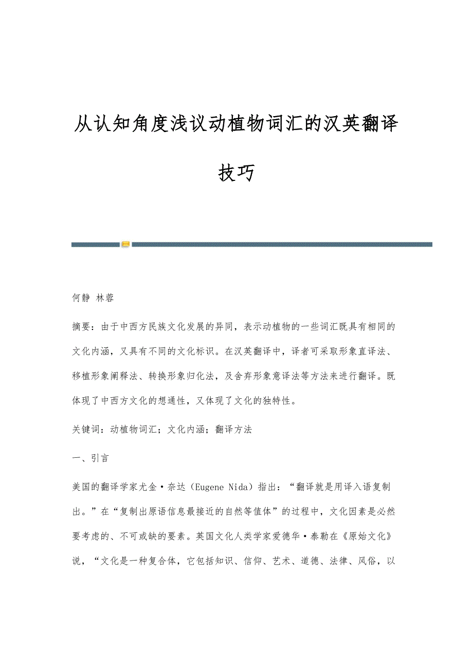 从认知角度浅议动植物词汇的汉英翻译技巧_第1页