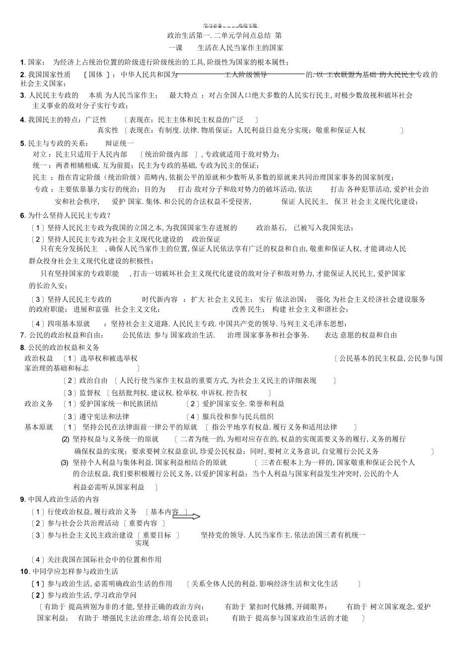 2022年高中政治政治生活第一二单元所有知识点新人教版必修_第1页