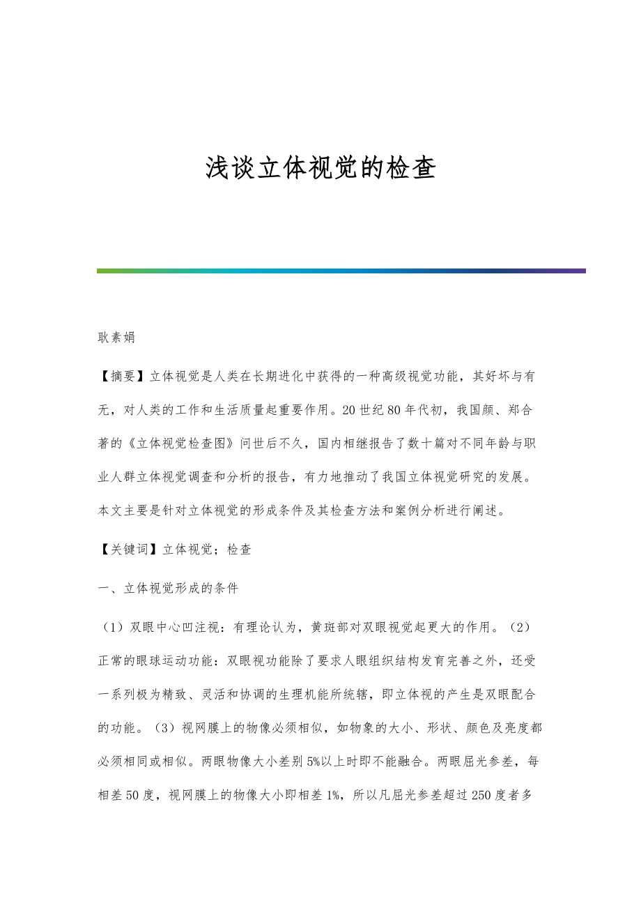 浅谈立体视觉的检查_第1页