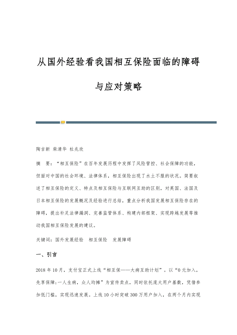 从国外经验看我国相互保险面临的障碍与应对策略_第1页