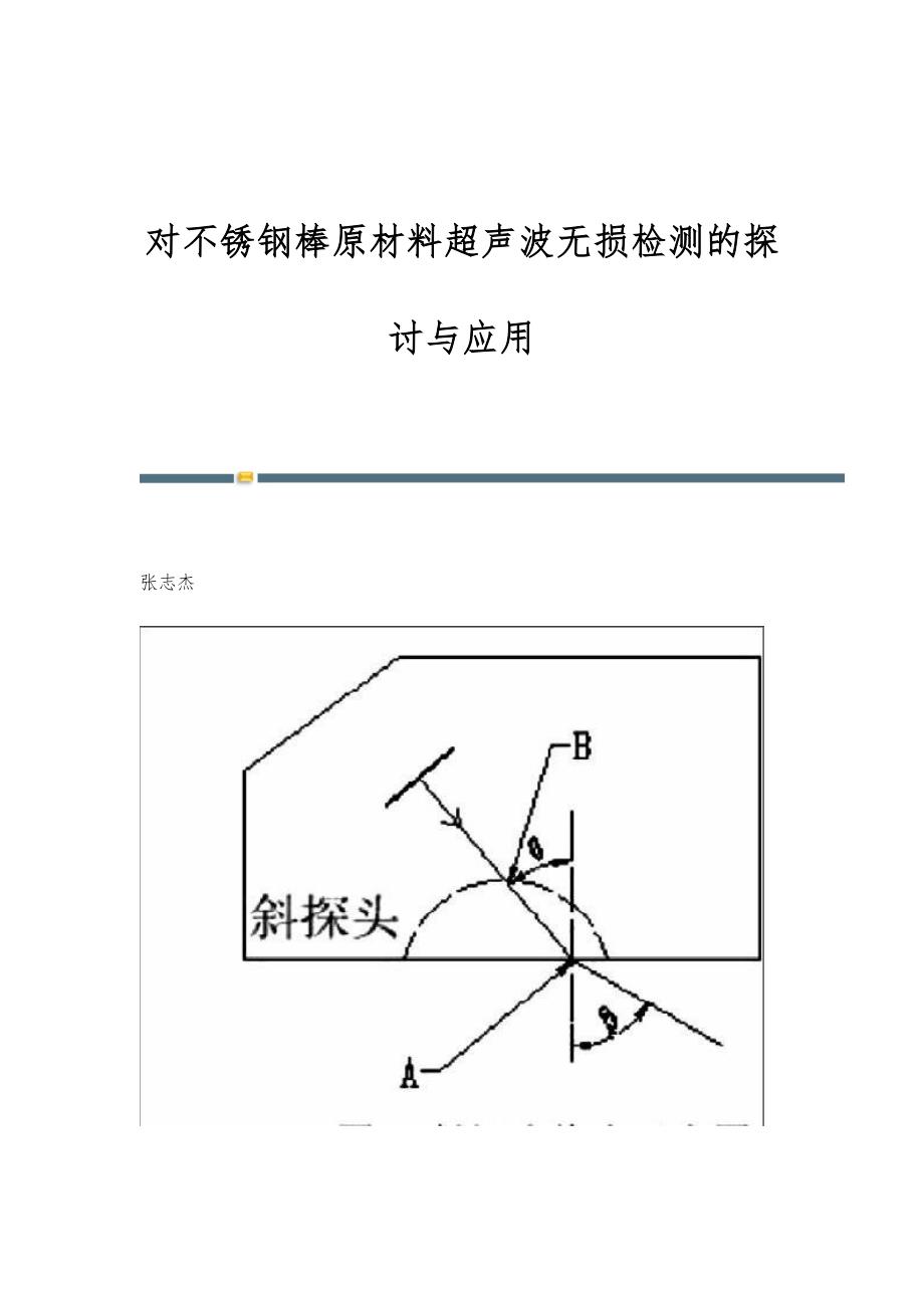 对不锈钢棒原材料超声波无损检测的探讨与应用_第1页