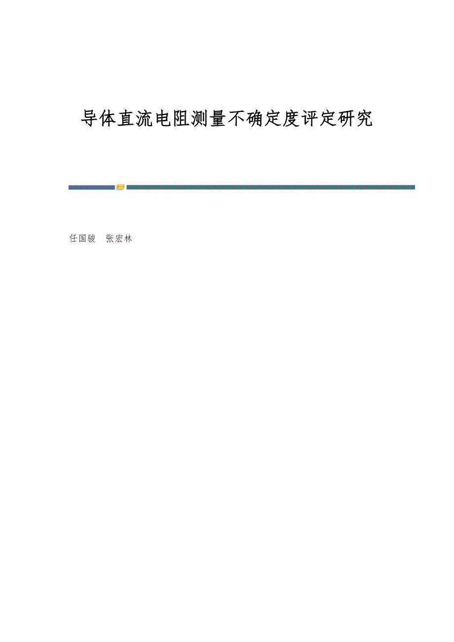 导体直流电阻测量不确定度评定研究_第1页
