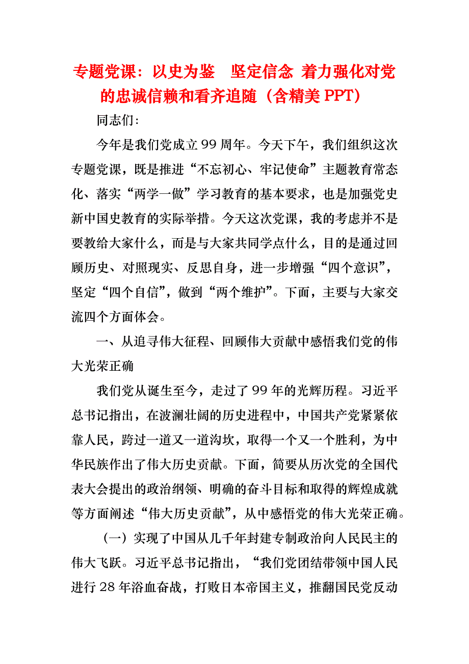 《专题党课：以史为鉴坚定信念 着力强化对党的忠诚信赖和看齐追随（含精美PPT）》_第1页