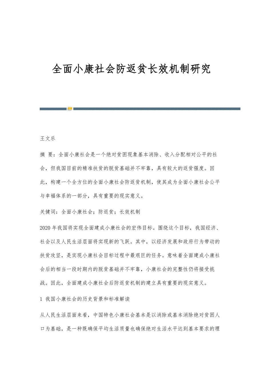 全面小康社会防返贫长效机制研究_第1页