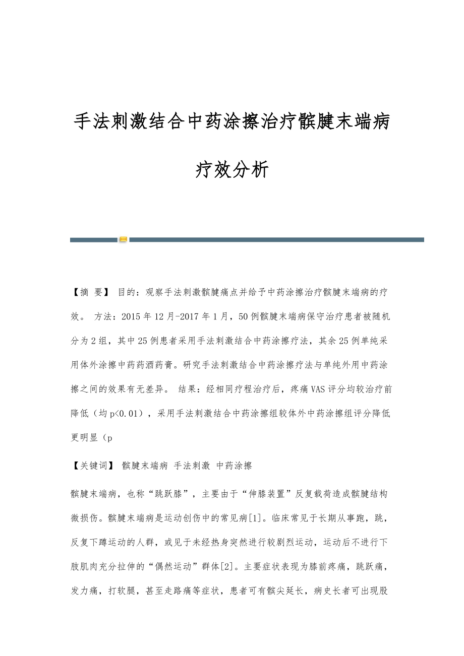 手法刺激结合中药涂擦治疗髌腱末端病疗效分析_第1页