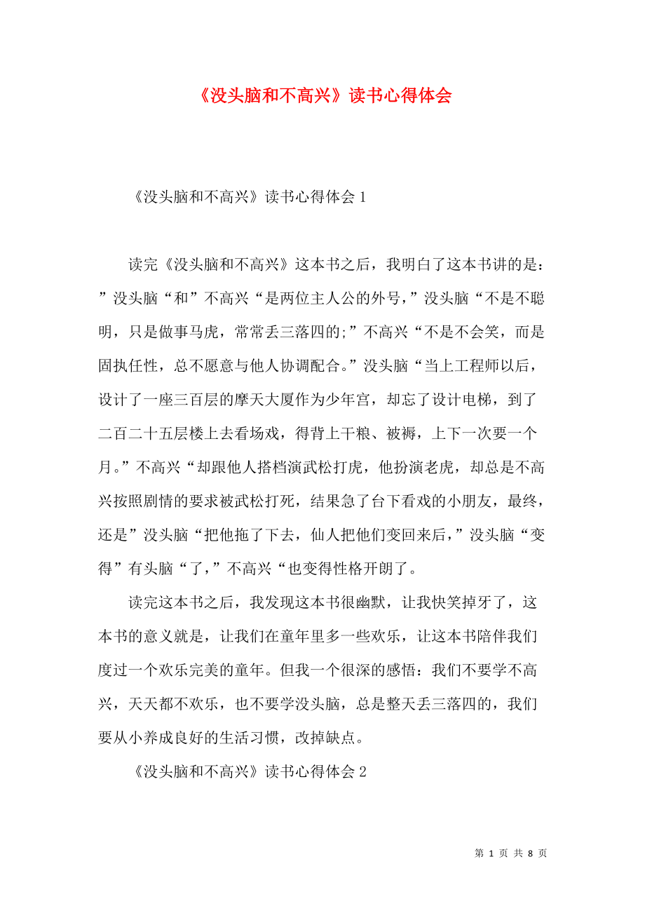 《《没头脑和不高兴》读书心得体会》_第1页
