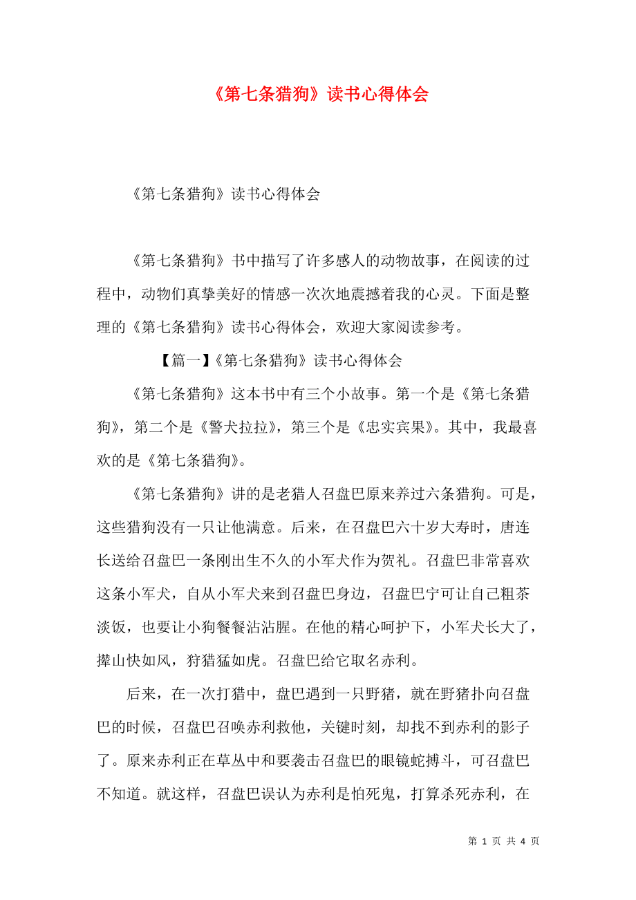 《《第七条猎狗》读书心得体会》_第1页
