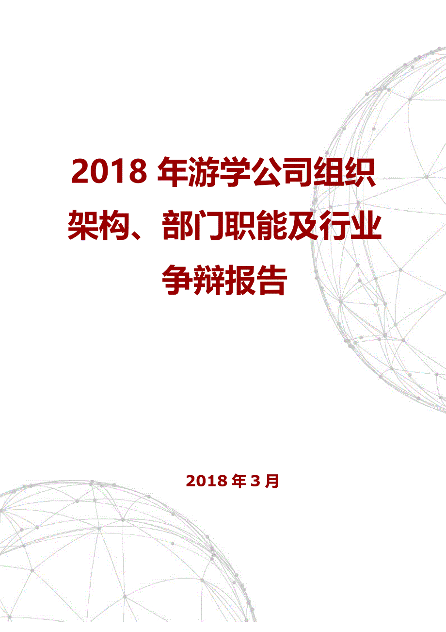 2018年游学公司组织架构、部门职能及行业研究报告_第1页