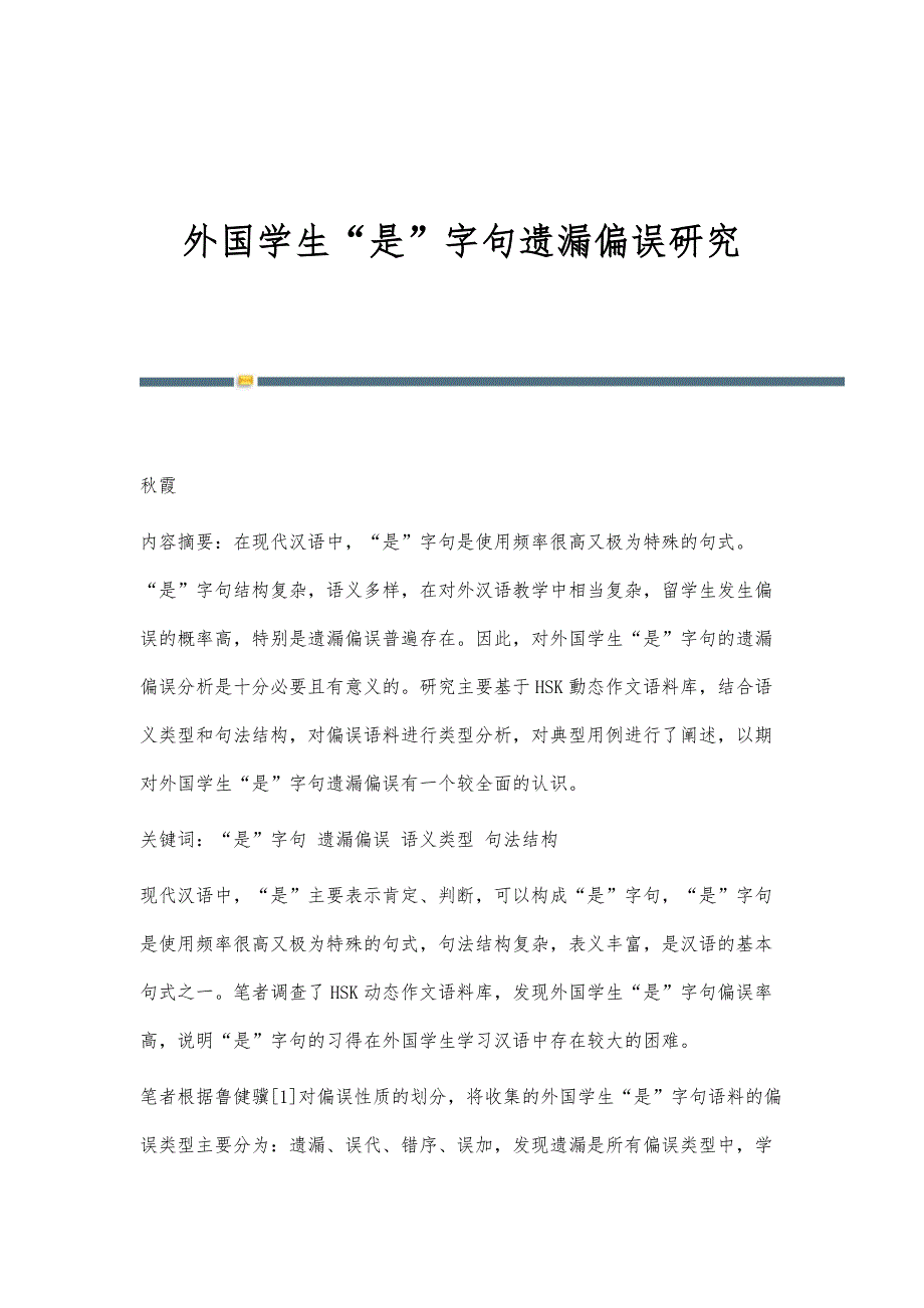 外国学生是字句遗漏偏误研究_第1页