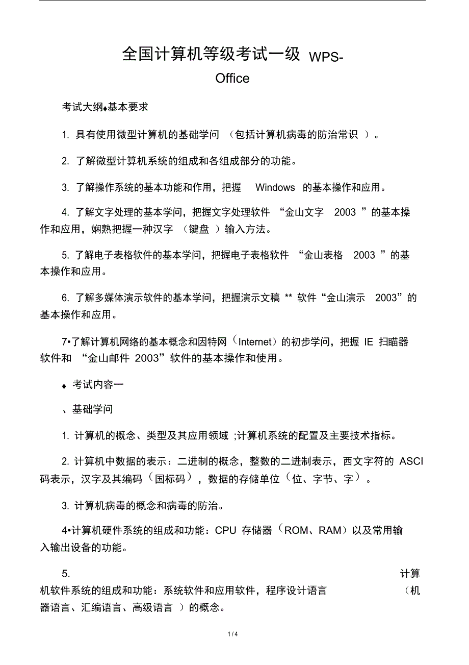 全国计算机等级考试一级WPS-Office_第1页