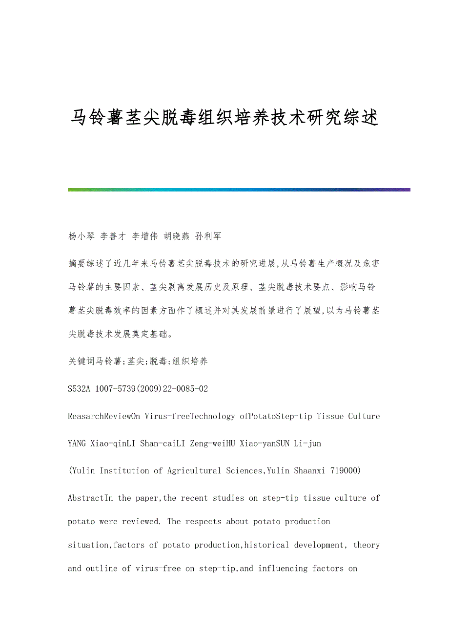 马铃薯茎尖脱毒组织培养技术研究综述_第1页