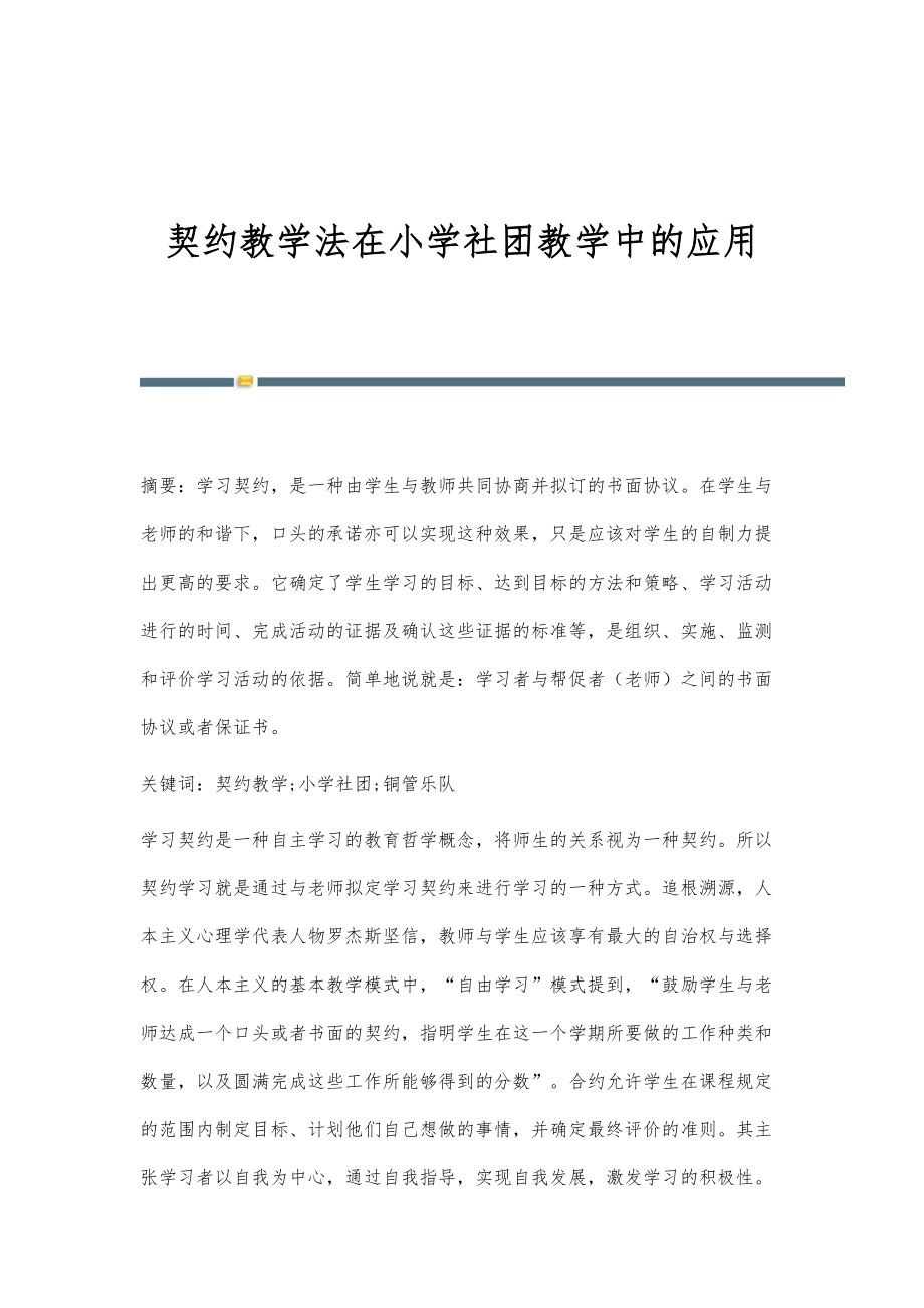 契约教学法在小学社团教学中的应用_第1页