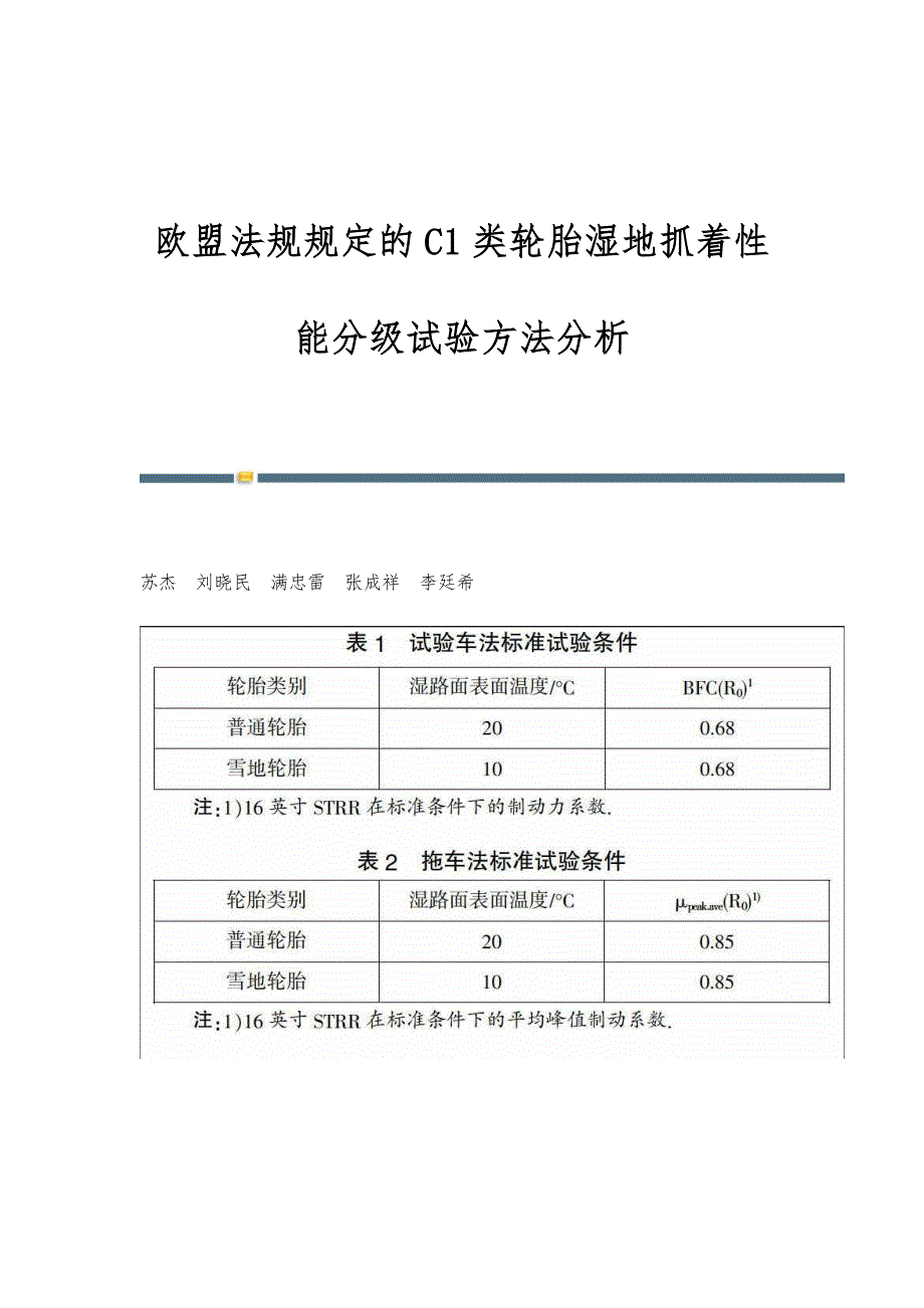欧盟法规规定的C1类轮胎湿地抓着性能分级试验方法分析_第1页