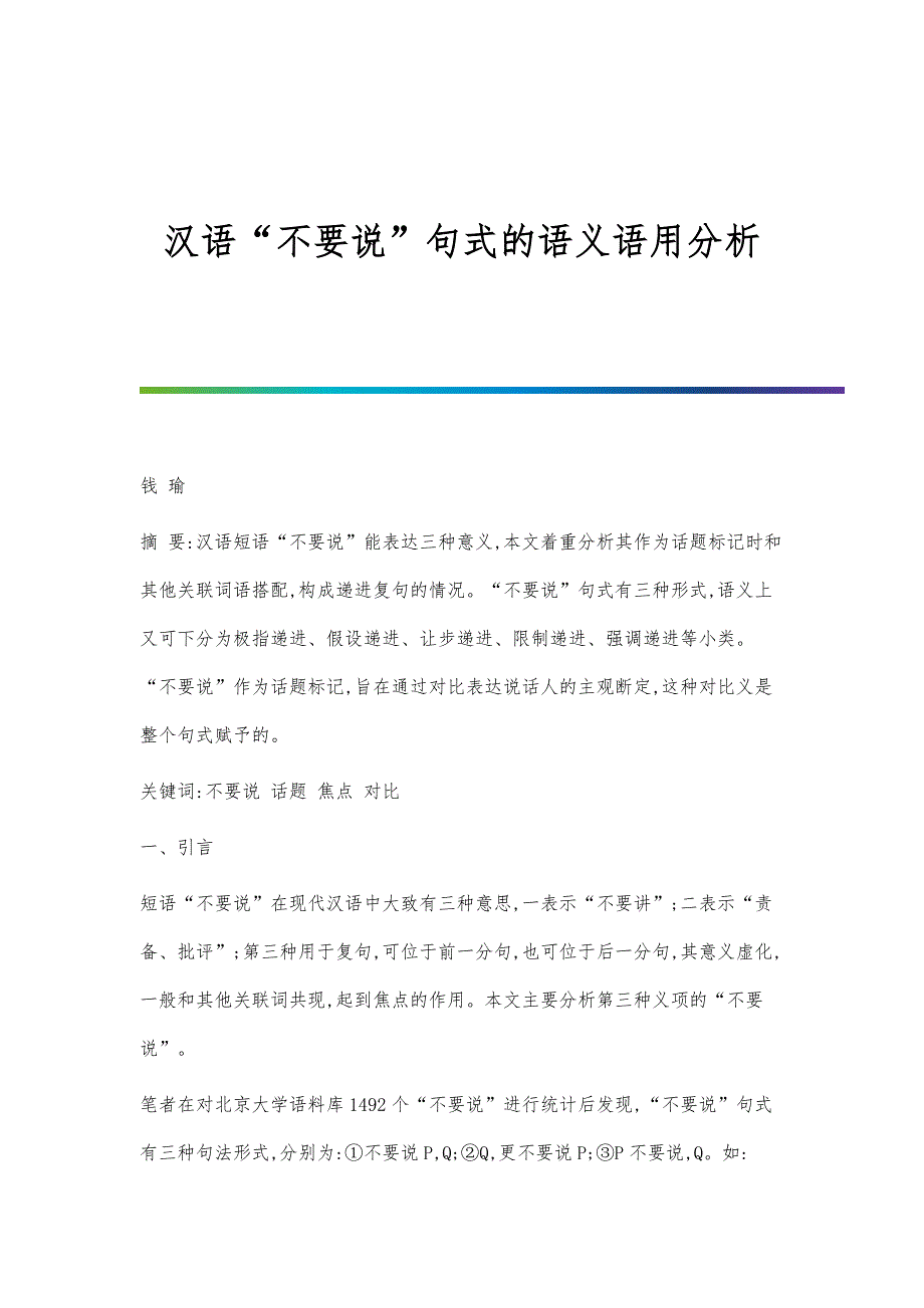 汉语不要说句式的语义语用分析_第1页