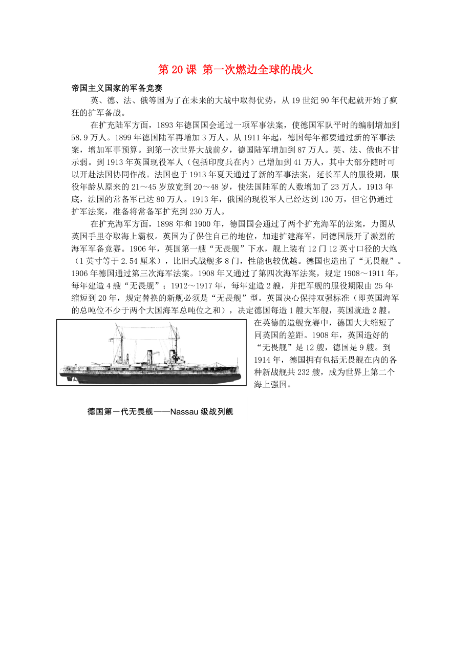 《九年级历史上册3.20第一次燃遍全球的战火帝国主义国家的军备竞赛素材北师大版》_第1页