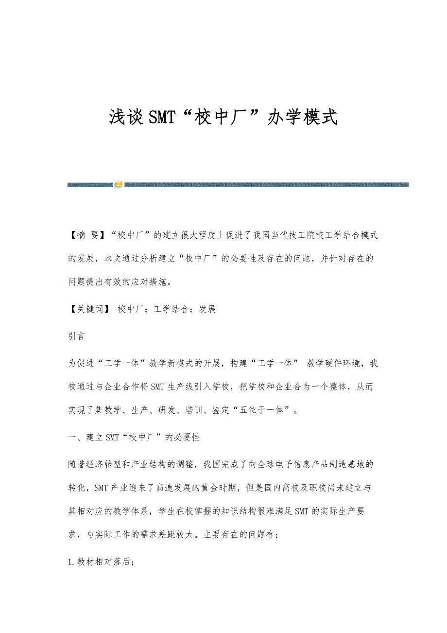 浅谈SMT校中厂办学模式_第1页