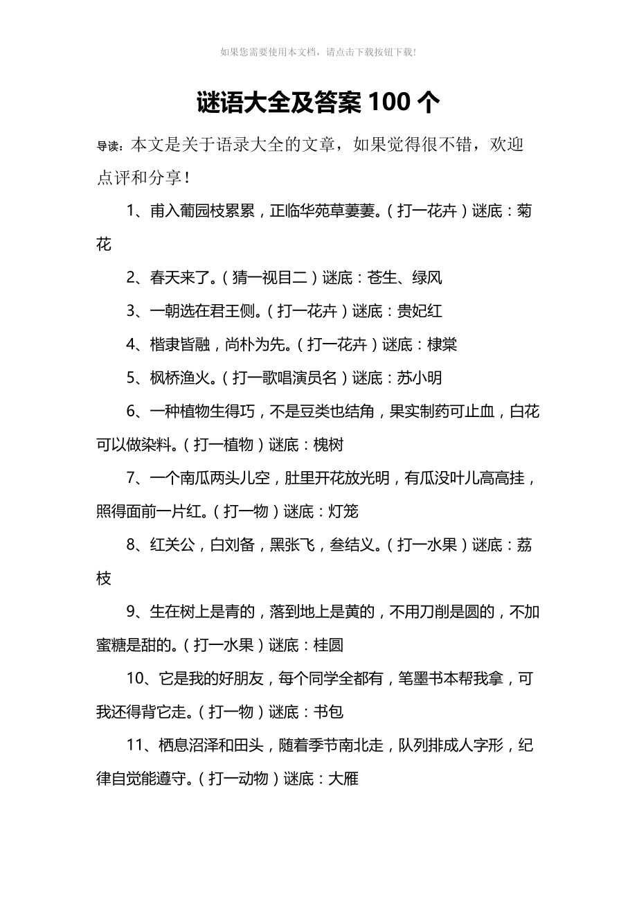 谜语大全及答案100个Word版_第1页