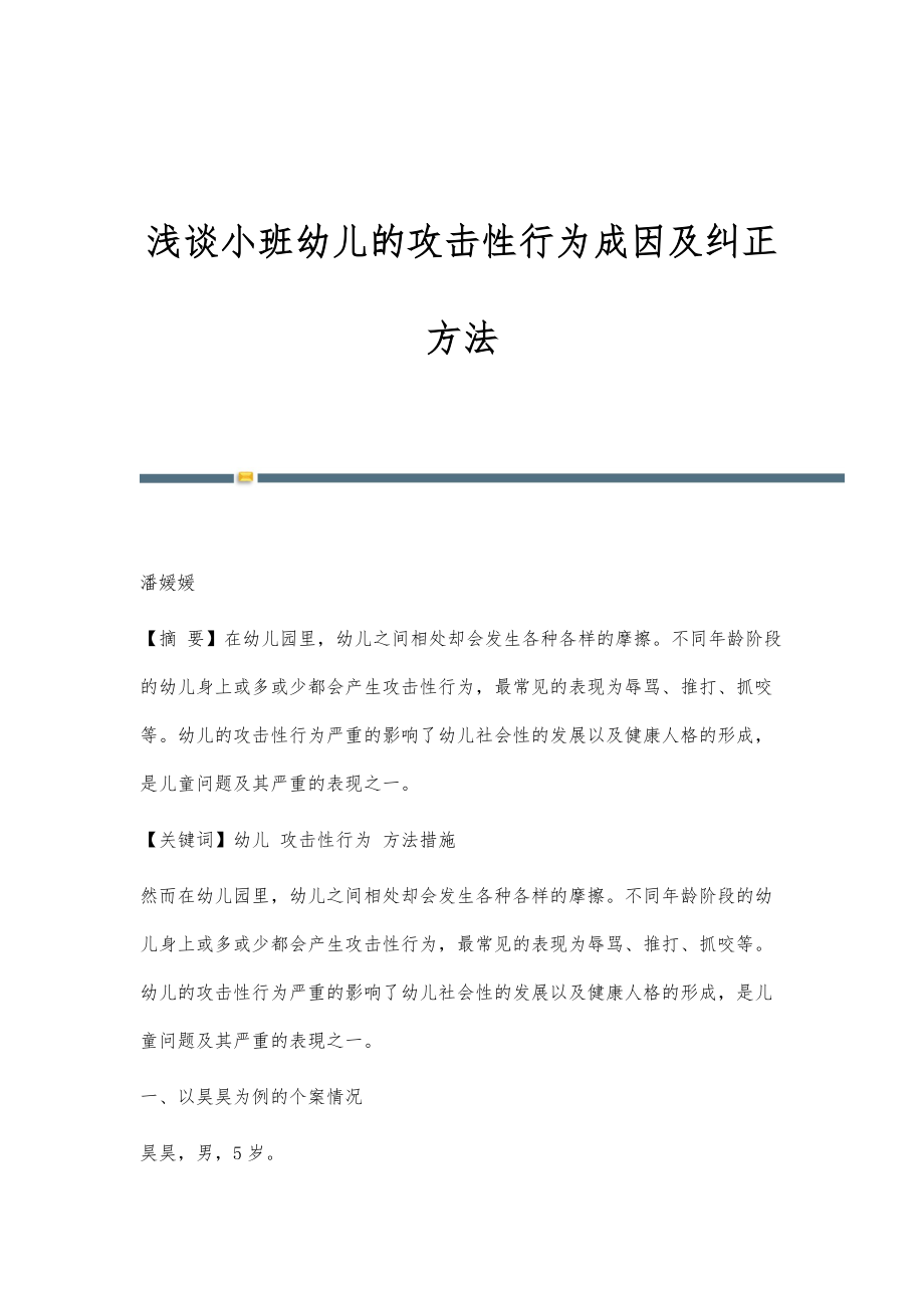 浅谈小班幼儿的攻击性行为成因及纠正方法_第1页