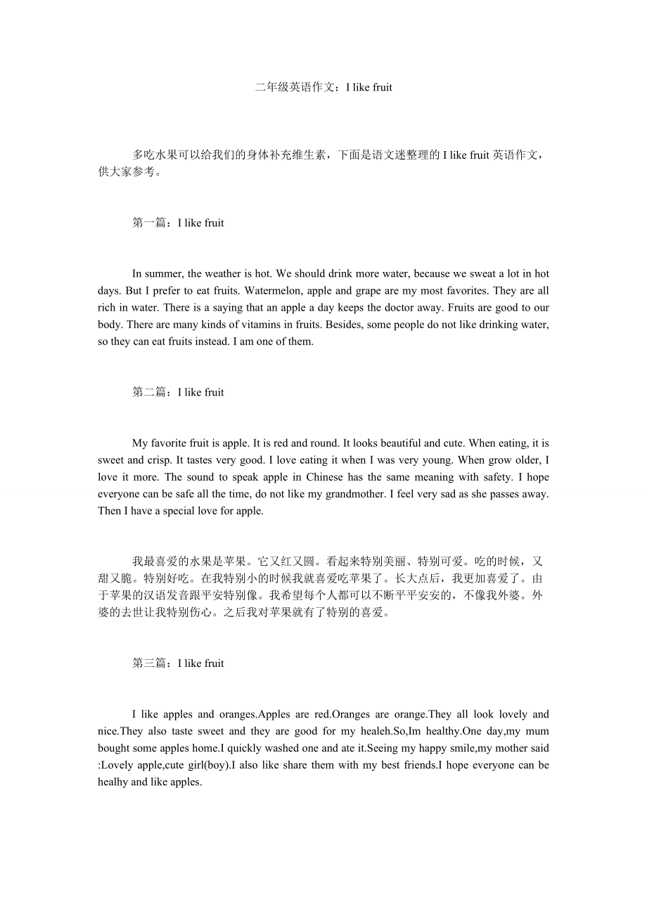 【精选】二年级英语作文：I like fruit精选_第1页