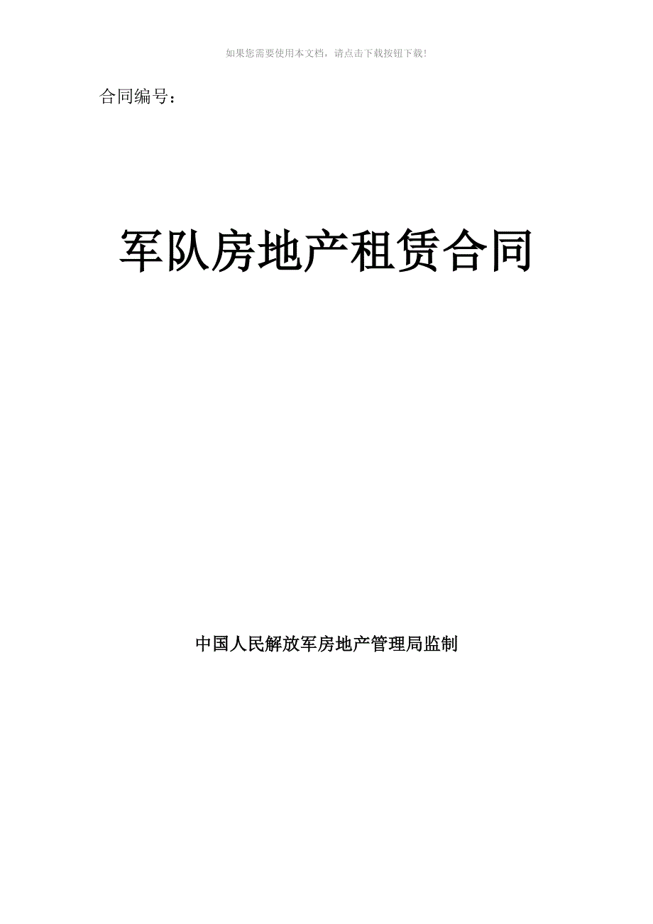 军队房地产租赁合同Word版_第1页