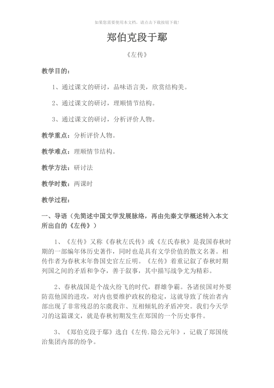 郑伯克段于鄢人物分析Word版_第1页