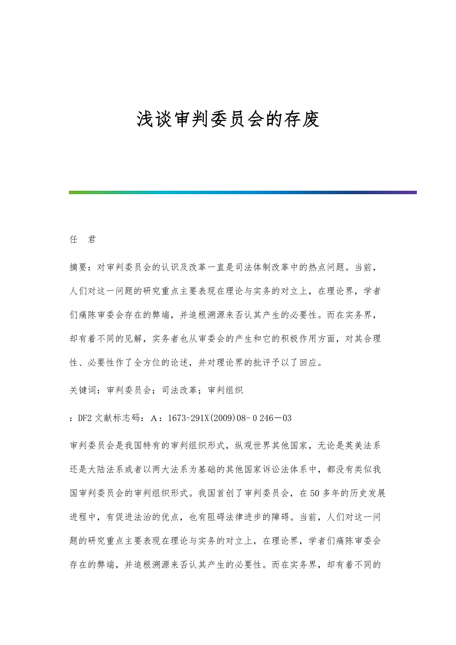 浅谈审判委员会的存废_第1页