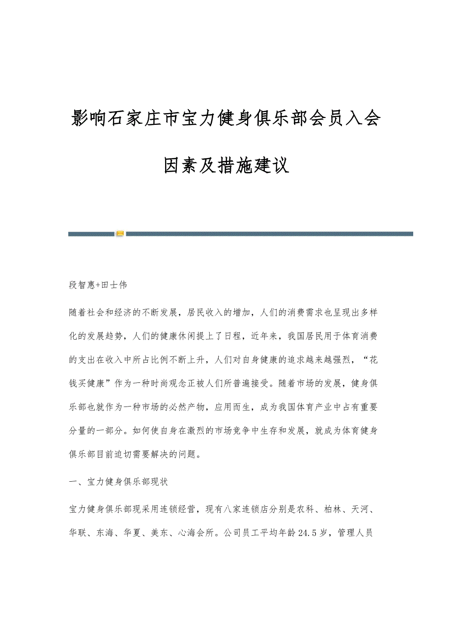 影响石家庄市宝力健身俱乐部会员入会因素及措施建议_第1页