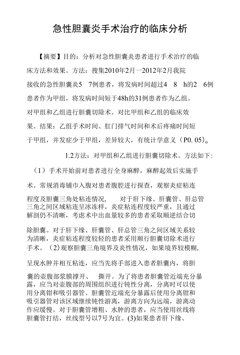 急性胆囊炎手术治疗的临床分析_第1页