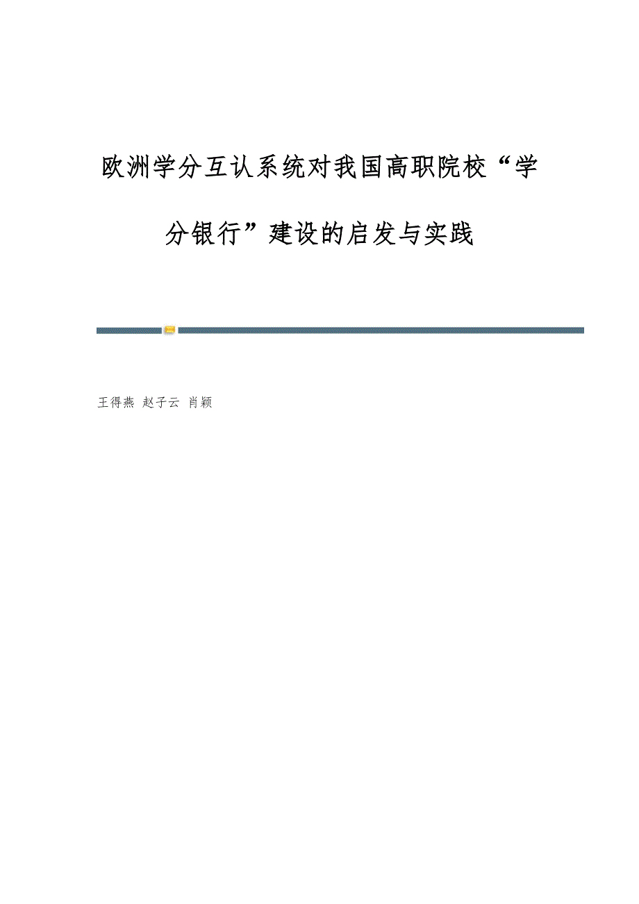 欧洲学分互认系统对我国高职院校学分银行建设的启发与实践_第1页