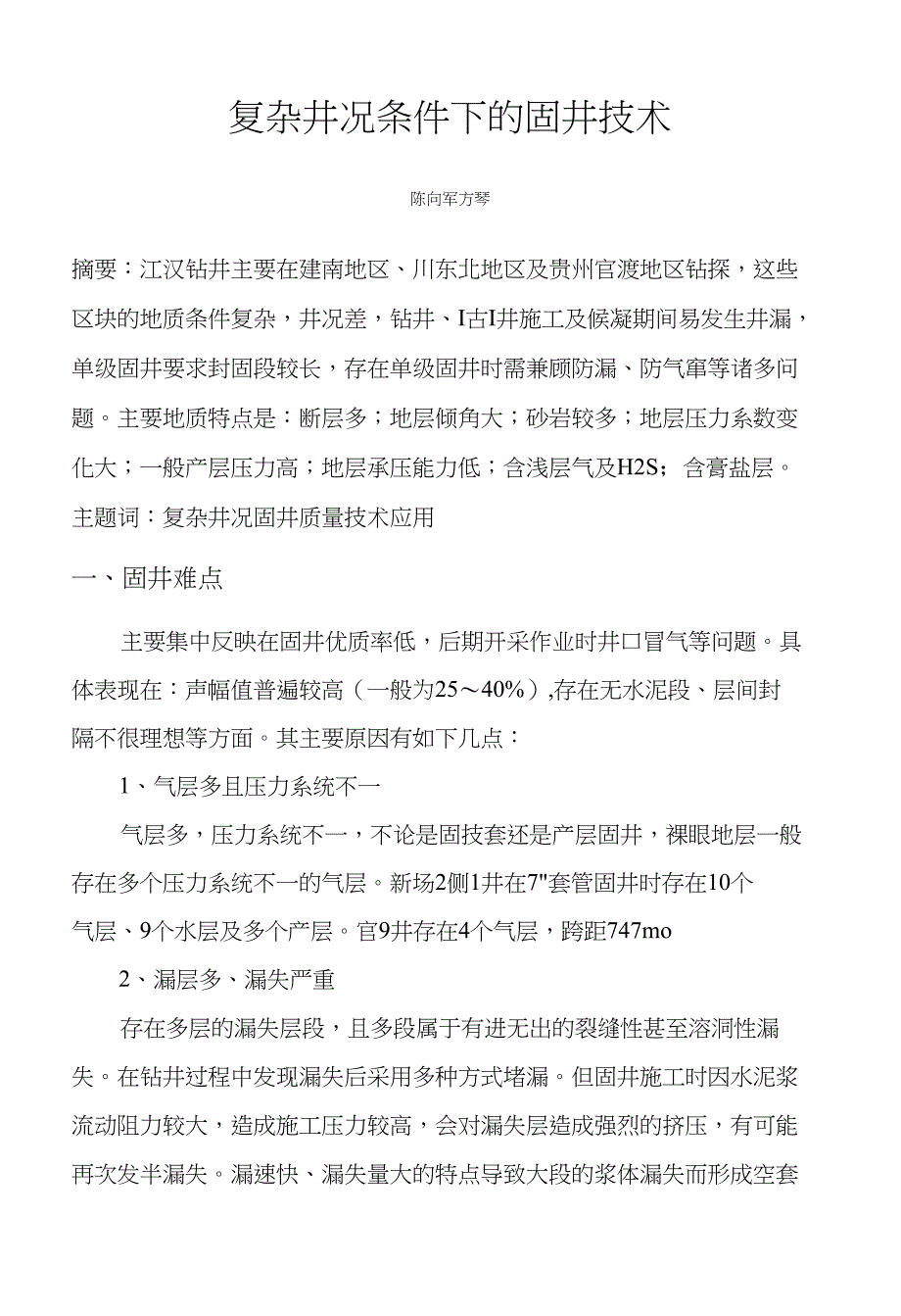 复杂井况条件下的固井技术_第1页