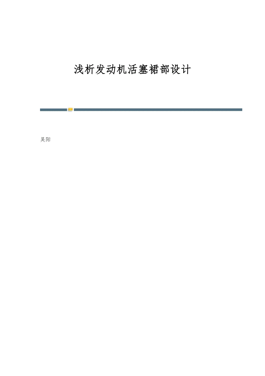 浅析发动机活塞裙部设计_第1页