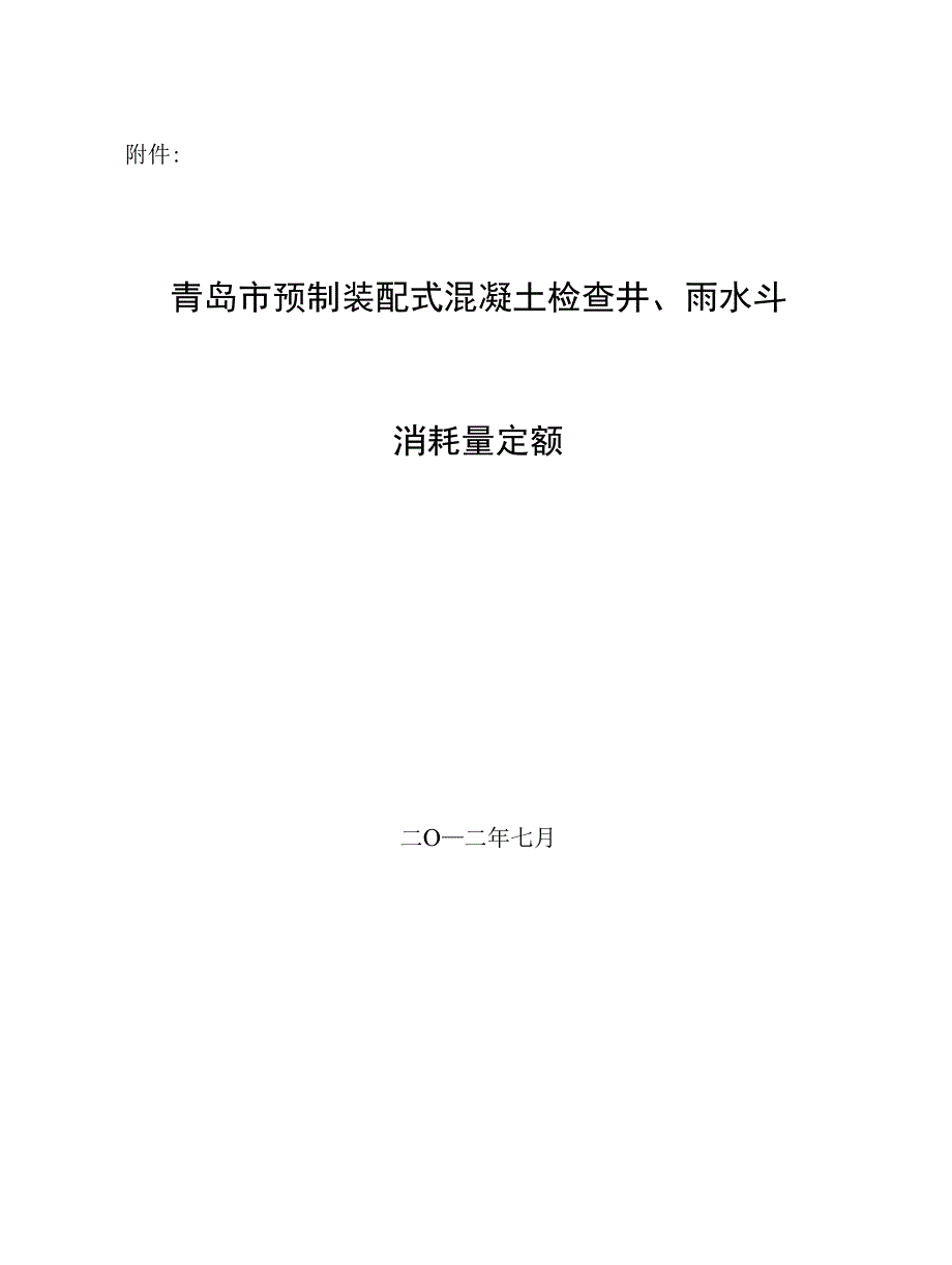 青岛市预制装配式钢筋混凝土检查井雨水斗消耗量定额_第1页