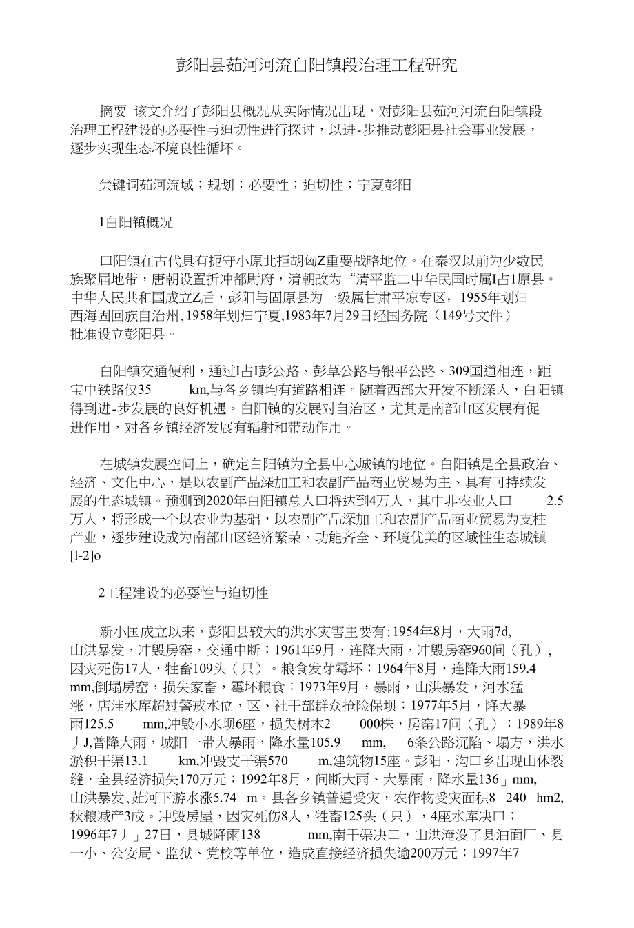 彭阳县茹河河流白阳镇段治理工程研究_第1页