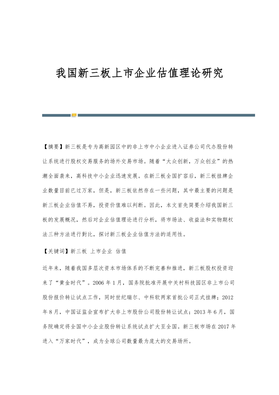 我国新三板上市企业估值理论研究_第1页