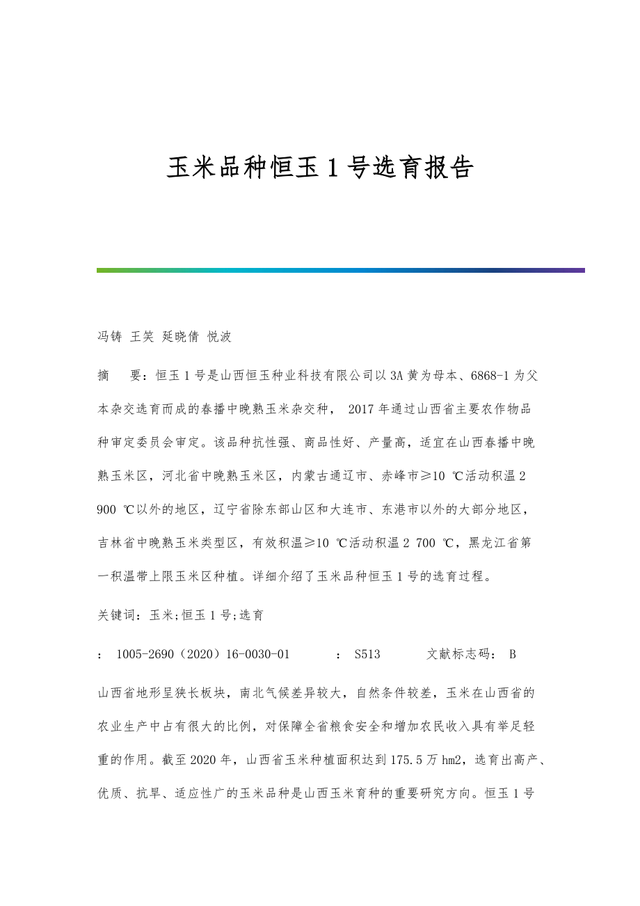 玉米品种恒玉1号选育报告_第1页