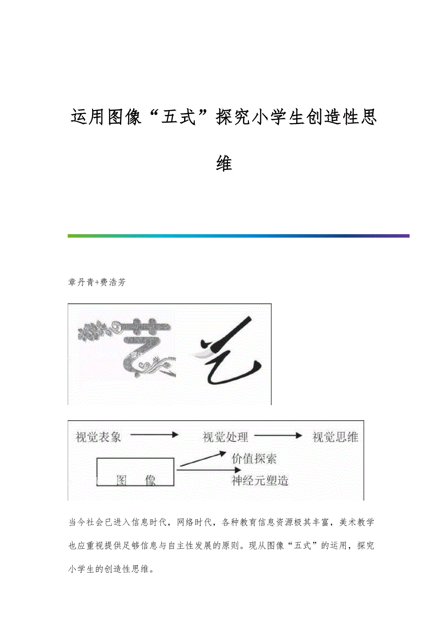 运用图像五式探究小学生创造性思维_第1页