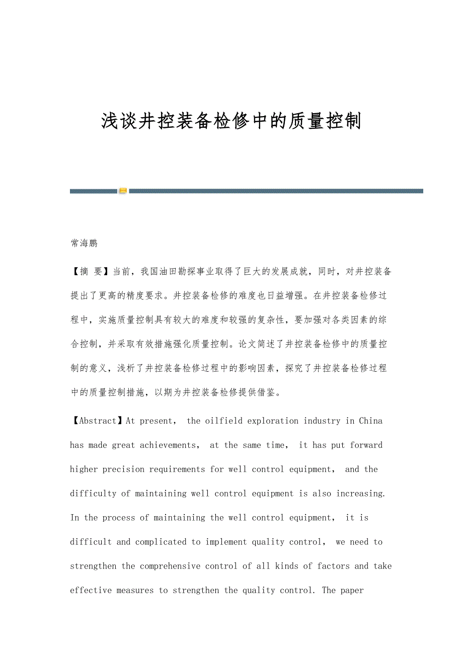 浅谈井控装备检修中的质量控制_第1页