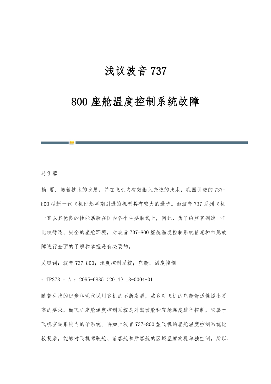 浅议波音737-800座舱温度控制系统故障_第1页
