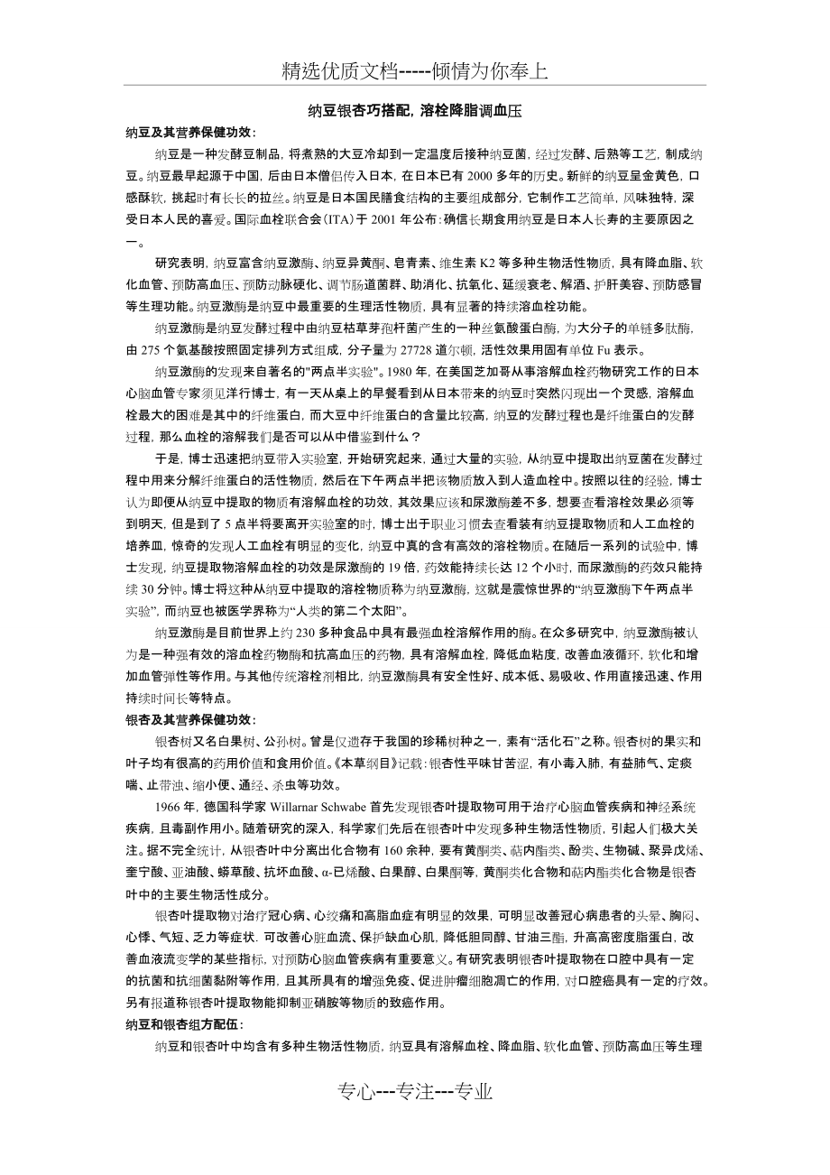 纳豆银杏巧搭配-溶栓降脂调血压(共2页)_第1页