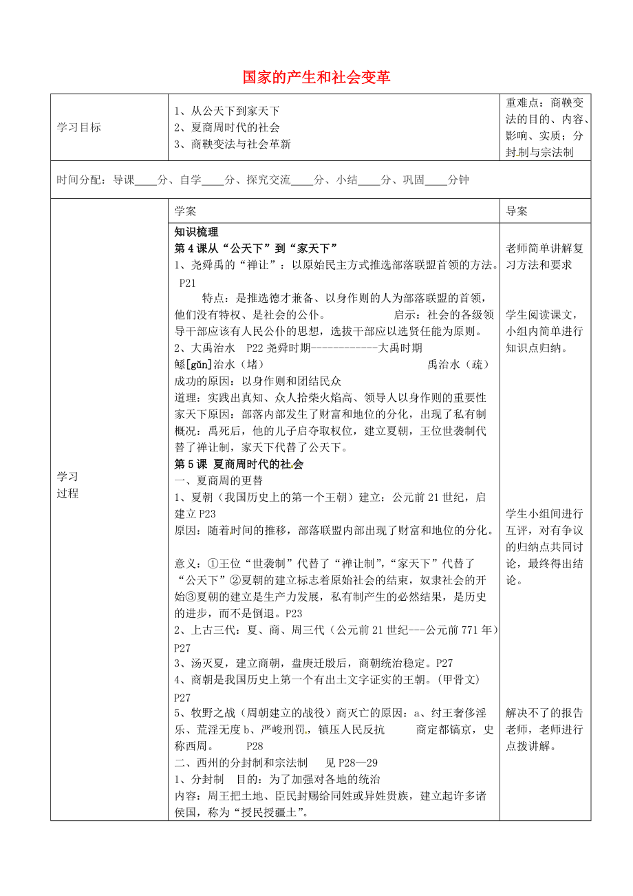 《陕西省山阳县色河中学七年级历史上册 第二单元 国家的产生和社会变革学案（无答案） 新人教版》_第1页