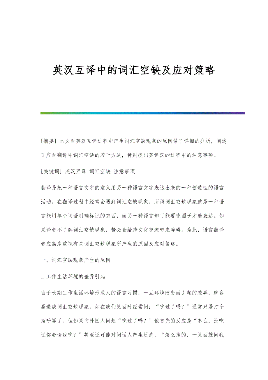 英汉互译中的词汇空缺及应对策略_第1页