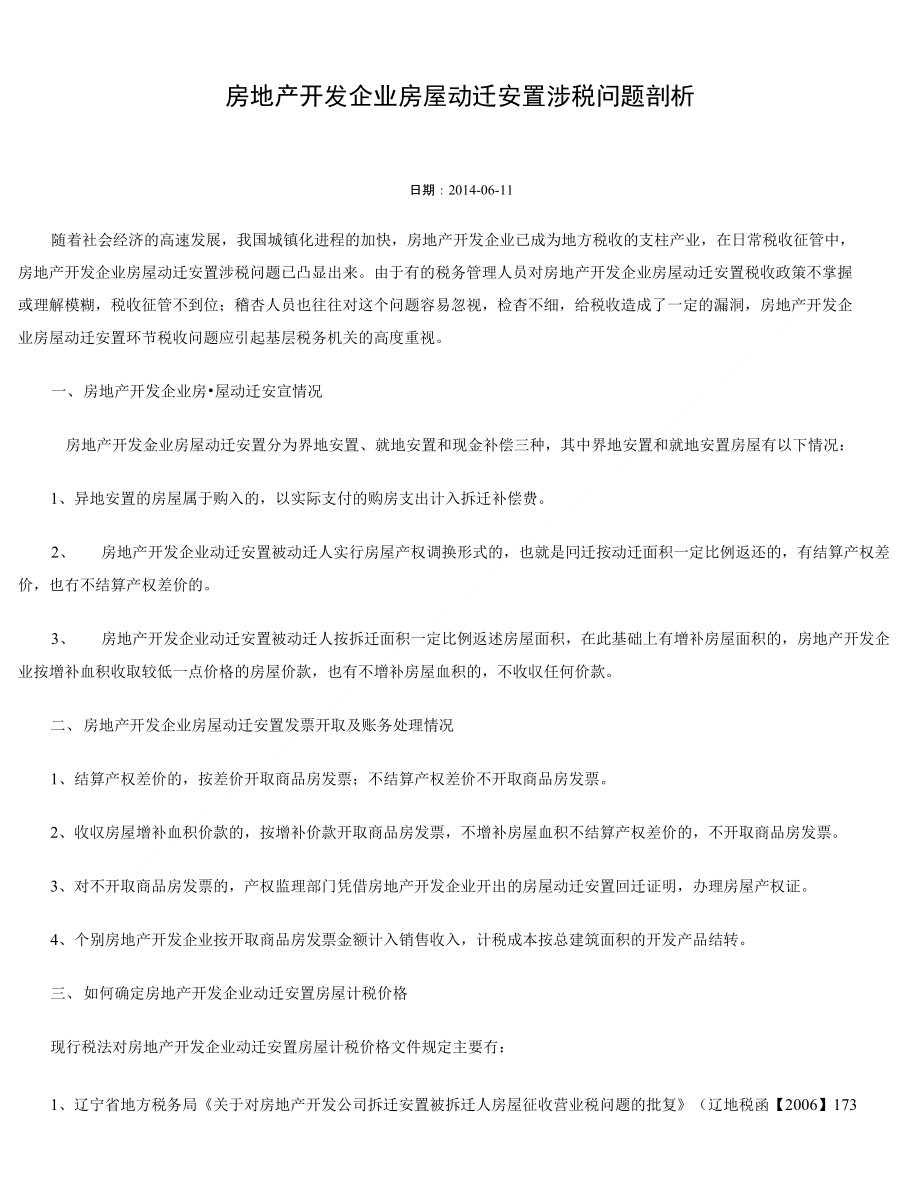 房地产开发企业房屋动迁安置涉税问题剖析_第1页